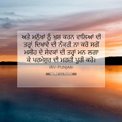 Picture 07 - ਅਫ਼ਸੀਆਂ 6:6 PANIRV - ਅਤੇ ਮਨੁੱਖਾਂ ਨੂੰ - Bible Verse Picture