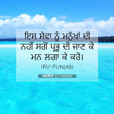 Picture 07 - ਅਫ਼ਸੀਆਂ 6:7 PANIRV - ਇਸ ਸੇਵਾ ਨੂੰ - Bible Verse Picture