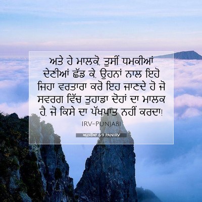 Picture 07 - ਅਫ਼ਸੀਆਂ 6:9 PANIRV - ਅਤੇ ਹੇ ਮਾਲਕੋ, ਤੁਸੀਂ - Bible Verse Picture