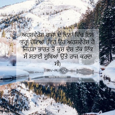 Picture 07 - ਅਸਤਰ 1:1 PANIRV - ਅਹਸ਼ਵੇਰੋਸ਼ ਰਾਜਾ - Bible Verse Picture
