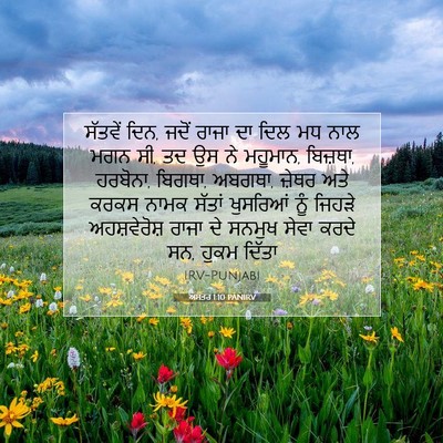 Picture 07 - ਅਸਤਰ 1:10 PANIRV - ਸੱਤਵੇਂ ਦਿਨ, ਜਦੋਂ - Bible Verse Picture