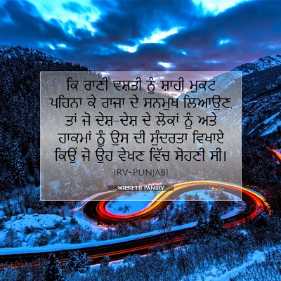 Picture 07 - ਅਸਤਰ 1:11 PANIRV - ਕਿ ਰਾਣੀ ਵਸ਼ਤੀ ਨੂੰ - Bible Verse Picture