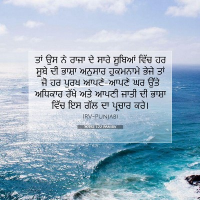 Picture 07 - ਅਸਤਰ 1:22 PANIRV - ਤਾਂ ਉਸ ਨੇ ਰਾਜਾ ਦੇ - Bible Verse Picture