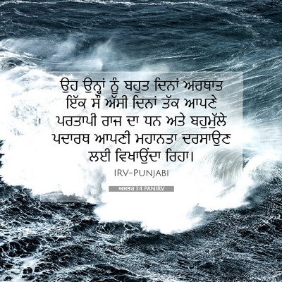Picture 07 - ਅਸਤਰ 1:4 PANIRV - ਉਹ ਉਨ੍ਹਾਂ ਨੂੰ ਬਹੁਤ - Bible Verse Picture