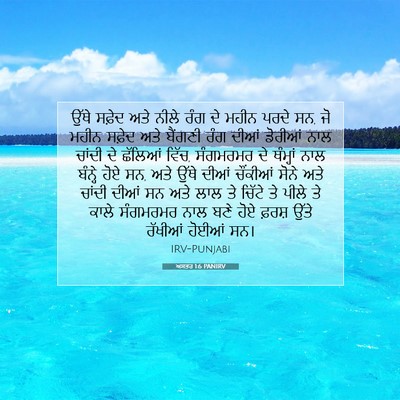 Picture 07 - ਅਸਤਰ 1:6 PANIRV - ਉੱਥੇ ਸਫ਼ੇਦ ਅਤੇ - Bible Verse Picture