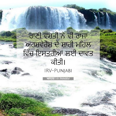 Picture 07 - ਅਸਤਰ 1:9 PANIRV - ਰਾਣੀ ਵਸ਼ਤੀ ਨੇ ਵੀ - Bible Verse Picture