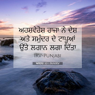 Picture 07 - ਅਸਤਰ 10:1 PANIRV - ਅਹਸ਼ਵੇਰੋਸ਼ ਰਾਜਾ - Bible Verse Picture