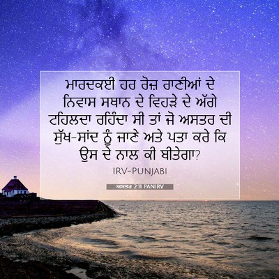 Picture 07 - ਅਸਤਰ 2:11 PANIRV - ਮਾਰਦਕਈ ਹਰ ਰੋਜ਼ - Bible Verse Picture