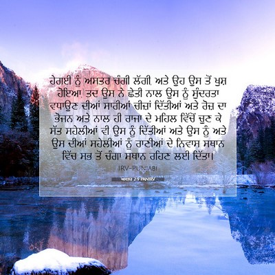 Picture 07 - ਅਸਤਰ 2:9 PANIRV - ਹੇਗਈ ਨੂੰ ਅਸਤਰ ਚੰਗੀ - Bible Verse Picture