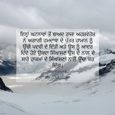 Picture 07 - ਅਸਤਰ 3:1 PANIRV - ਇਨ੍ਹਾਂ ਘਟਨਾਵਾਂ - Bible Verse Picture