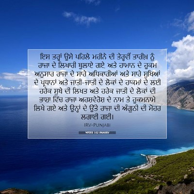 Picture 07 - ਅਸਤਰ 3:12 PANIRV - ਇਸ ਤਰ੍ਹਾਂ ਉਸੇ - Bible Verse Picture