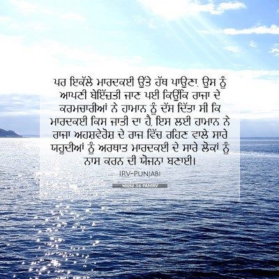 Picture 07 - ਅਸਤਰ 3:6 PANIRV - ਪਰ ਇਕੱਲੇ ਮਾਰਦਕਈ - Bible Verse Picture