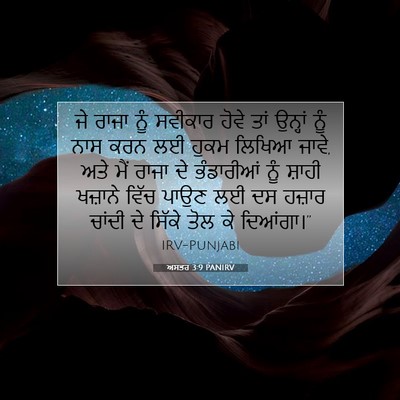 Picture 07 - ਅਸਤਰ 3:9 PANIRV - ਜੇ ਰਾਜਾ ਨੂੰ ਸਵੀਕਾਰ - Bible Verse Picture