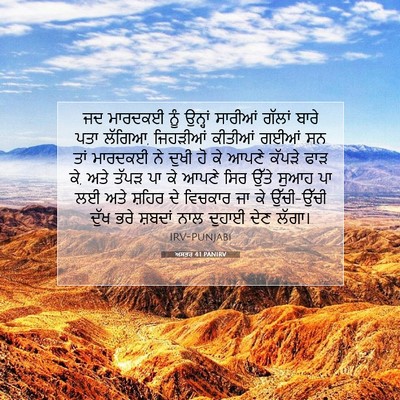 Picture 07 - ਅਸਤਰ 4:1 PANIRV - ਜਦ ਮਾਰਦਕਈ ਨੂੰ - Bible Verse Picture