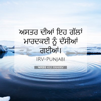 Picture 07 - ਅਸਤਰ 4:12 PANIRV - ਅਸਤਰ ਦੀਆਂ ਇਹ ਗੱਲਾਂ - Bible Verse Picture