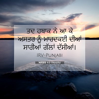 Picture 07 - ਅਸਤਰ 4:9 PANIRV - ਤਦ ਹਥਾਕ ਨੇ ਆ ਕੇ - Bible Verse Picture
