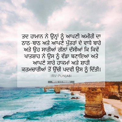 Picture 07 - ਅਸਤਰ 5:11 PANIRV - ਤਦ ਹਾਮਾਨ ਨੇ ਉਨ੍ਹਾਂ - Bible Verse Picture