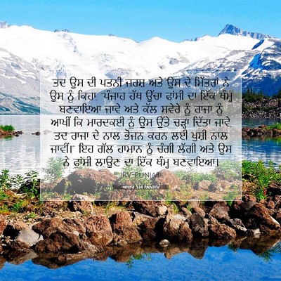 Picture 07 - ਅਸਤਰ 5:14 PANIRV - ਤਦ ਉਸ ਦੀ ਪਤਨੀ ਜਰਸ਼ - Bible Verse Picture