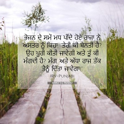 Picture 07 - ਅਸਤਰ 5:6 PANIRV - ਭੋਜਨ ਦੇ ਸਮੇਂ ਮਧ - Bible Verse Picture