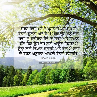 Picture 07 - ਅਸਤਰ 5:8 PANIRV - ਜੇਕਰ ਰਾਜਾ ਮੇਰੇ ਤੋਂ - Bible Verse Picture
