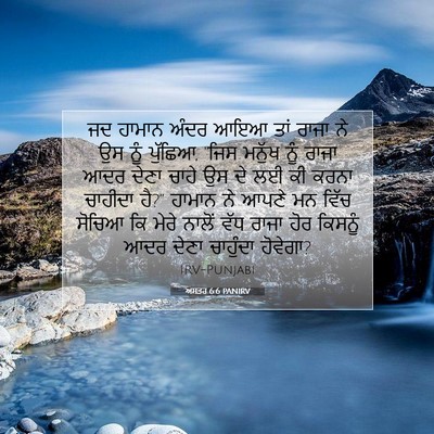 Picture 07 - ਅਸਤਰ 6:6 PANIRV - ਜਦ ਹਾਮਾਨ ਅੰਦਰ ਆਇਆ - Bible Verse Picture