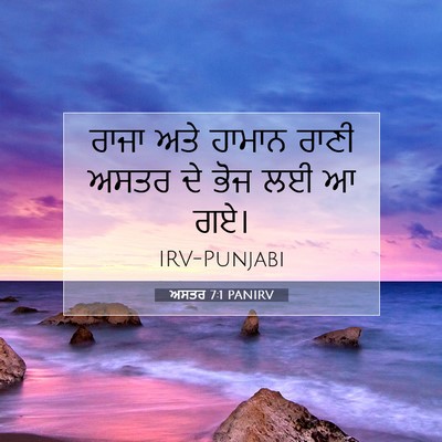 Picture 07 - ਅਸਤਰ 7:1 PANIRV - ਰਾਜਾ ਅਤੇ ਹਾਮਾਨ - Bible Verse Picture