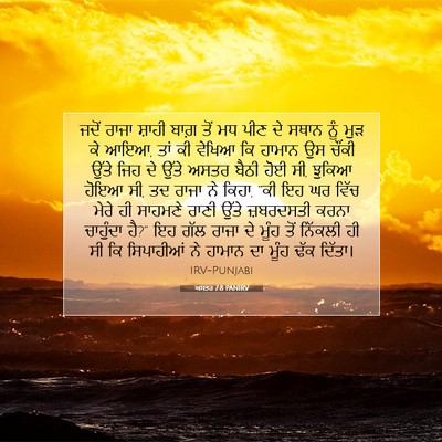 Picture 07 - ਅਸਤਰ 7:8 PANIRV - ਜਦੋਂ ਰਾਜਾ ਸ਼ਾਹੀ - Bible Verse Picture