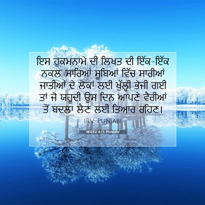 Picture 07 - ਅਸਤਰ 8:13 PANIRV - ਇਸ ਹੁਕਮਨਾਮੇ ਦੀ - Bible Verse Picture