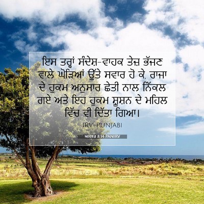 Picture 07 - ਅਸਤਰ 8:14 PANIRV - ਇਸ ਤਰ੍ਹਾਂ - Bible Verse Picture