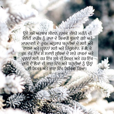 Picture 07 - ਅਸਤਰ 8:9 PANIRV - ਉਸੇ ਸਮੇਂ ਅਰਥਾਤ - Bible Verse Picture