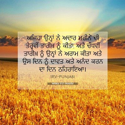 Picture 07 - ਅਸਤਰ 9:17 PANIRV - ਅਜਿਹਾ ਉਨ੍ਹਾਂ ਨੇ - Bible Verse Picture