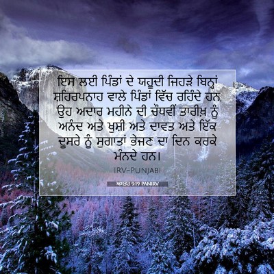 Picture 07 - ਅਸਤਰ 9:19 PANIRV - ਇਸ ਲਈ ਪਿੰਡਾਂ ਦੇ - Bible Verse Picture