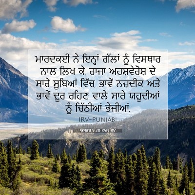 Picture 07 - ਅਸਤਰ 9:20 PANIRV - ਮਾਰਦਕਈ ਨੇ ਇਨ੍ਹਾਂ - Bible Verse Picture