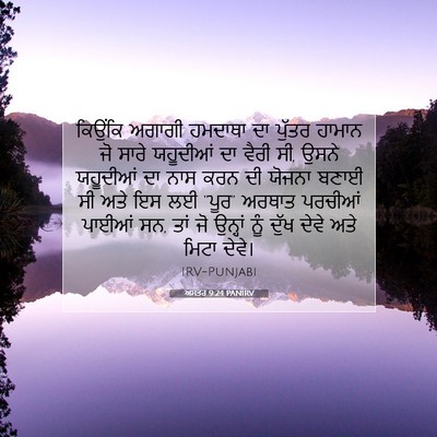 Picture 07 - ਅਸਤਰ 9:24 PANIRV - ਕਿਉਂਕਿ ਅਗਾਗੀ - Bible Verse Picture