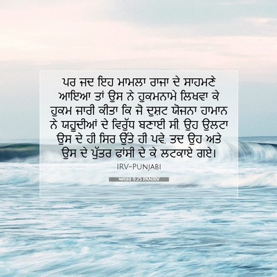 Picture 07 - ਅਸਤਰ 9:25 PANIRV - ਪਰ ਜਦ ਇਹ ਮਾਮਲਾ ਰਾਜਾ - Bible Verse Picture