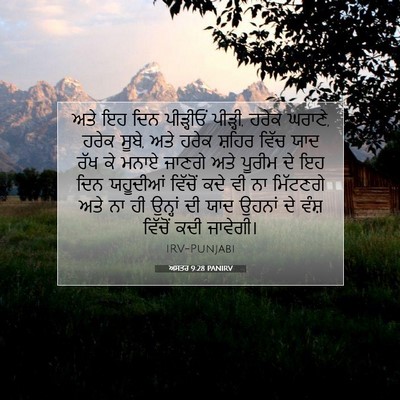 Picture 07 - ਅਸਤਰ 9:28 PANIRV - ਅਤੇ ਇਹ ਦਿਨ - Bible Verse Picture