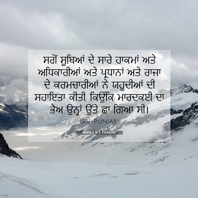 Picture 07 - ਅਸਤਰ 9:3 PANIRV - ਸਗੋਂ ਸੂਬਿਆਂ ਦੇ - Bible Verse Picture