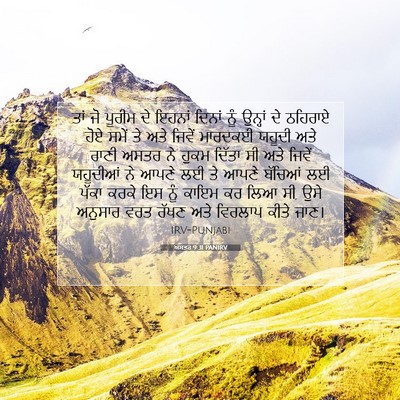 Picture 07 - ਅਸਤਰ 9:31 PANIRV - ਤਾਂ ਜੋ ਪੂਰੀਮ ਦੇ - Bible Verse Picture