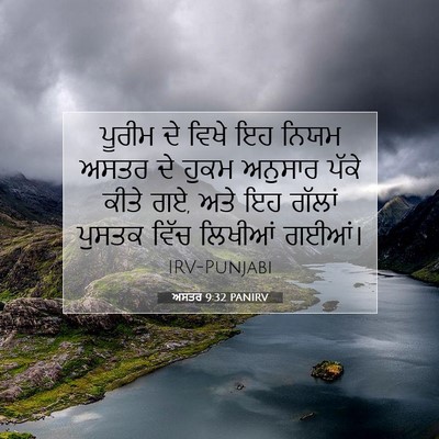 Picture 07 - ਅਸਤਰ 9:32 PANIRV - ਪੂਰੀਮ ਦੇ ਵਿਖੇ ਇਹ - Bible Verse Picture