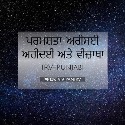 Picture 07 - ਅਸਤਰ 9:9 PANIRV - ਪਰਮਸ਼ਤਾ, ਅਰੀਸਈ, - Bible Verse Picture