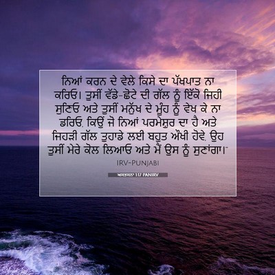 Picture 07 - ਅਸਤਸਨਾ 1:17 PANIRV - ਨਿਆਂ ਕਰਨ ਦੇ ਵੇਲੇ - Bible Verse Picture