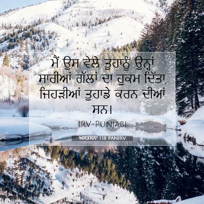 Picture 07 - ਅਸਤਸਨਾ 1:18 PANIRV - ਮੈਂ ਉਸ ਵੇਲੇ - Bible Verse Picture