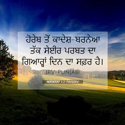 Picture 07 - ਅਸਤਸਨਾ 1:2 PANIRV - ਹੋਰੇਬ ਤੋਂ - Bible Verse Picture