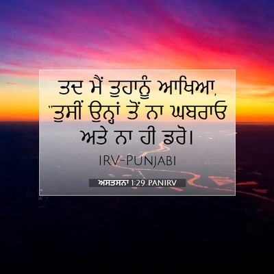 Picture 07 - ਅਸਤਸਨਾ 1:29 PANIRV - ਤਦ ਮੈਂ ਤੁਹਾਨੂੰ - Bible Verse Picture