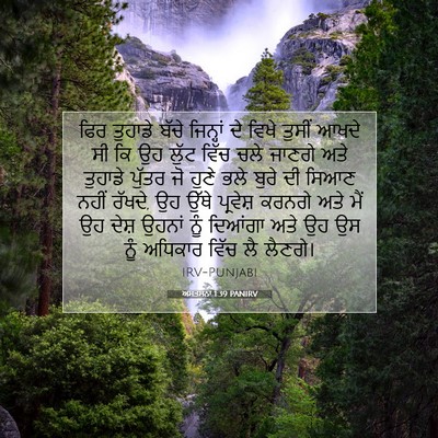 Picture 07 - ਅਸਤਸਨਾ 1:39 PANIRV - ਫਿਰ ਤੁਹਾਡੇ ਬੱਚੇ - Bible Verse Picture