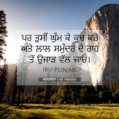 Picture 07 - ਅਸਤਸਨਾ 1:40 PANIRV - ਪਰ ਤੁਸੀਂ ਘੁੰਮ ਕੇ - Bible Verse Picture
