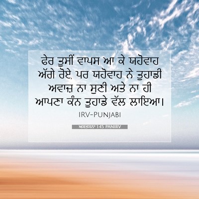 Picture 07 - ਅਸਤਸਨਾ 1:45 PANIRV - ਫੇਰ ਤੁਸੀਂ ਵਾਪਸ ਆ ਕੇ - Bible Verse Picture
