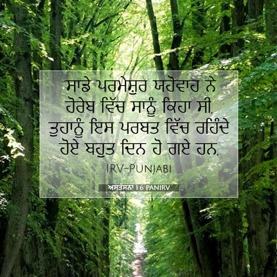 Picture 07 - ਅਸਤਸਨਾ 1:6 PANIRV - “ਸਾਡੇ ਪਰਮੇਸ਼ੁਰ - Bible Verse Picture