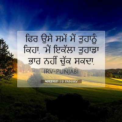 Picture 07 - ਅਸਤਸਨਾ 1:9 PANIRV - ਫਿਰ ਉਸੇ ਸਮੇਂ ਮੈਂ - Bible Verse Picture