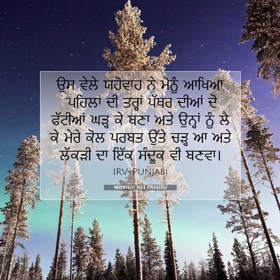 Picture 07 - ਅਸਤਸਨਾ 10:1 PANIRV - ਉਸ ਵੇਲੇ ਯਹੋਵਾਹ ਨੇ - Bible Verse Picture